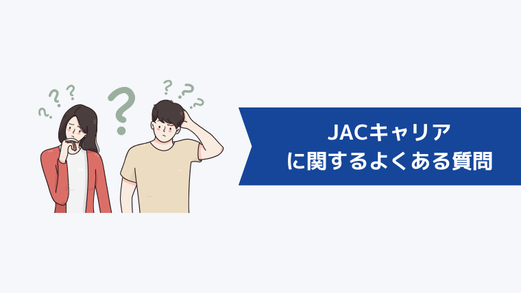 JACキャリアに関するよくある質問