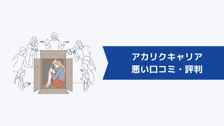 アカリクキャリアの悪い口コミ・評判