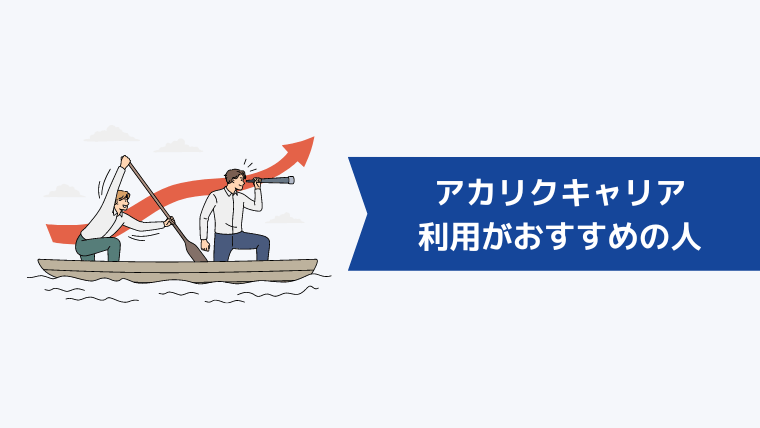 アカリクキャリアの利用がおすすめの人