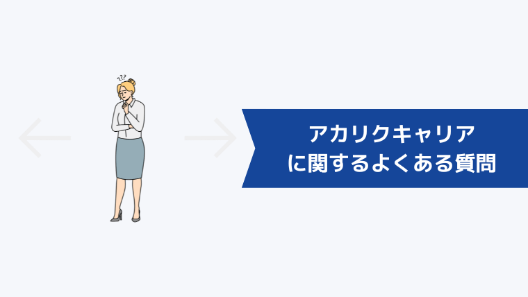 アカリクキャリアに関するよくある質問