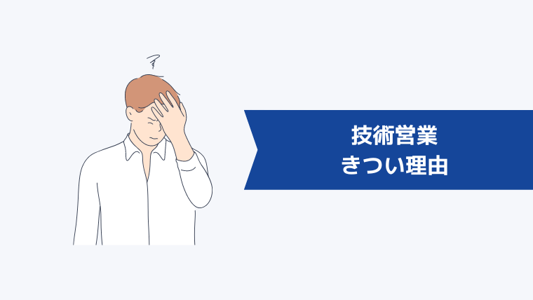 技術営業がきつい理由5選