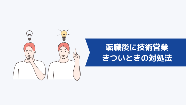 転職後に技術営業をきついと感じたときの対処法