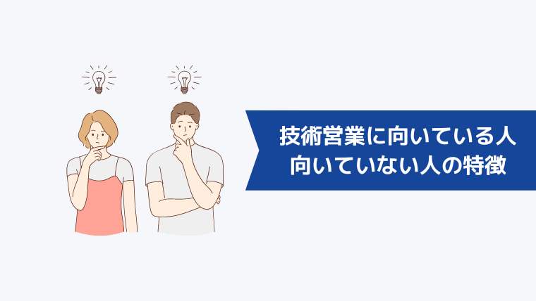 技術営業に向いている人と向いていない人の特徴