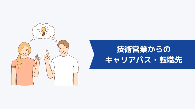 技術営業からのキャリアパス・転職先