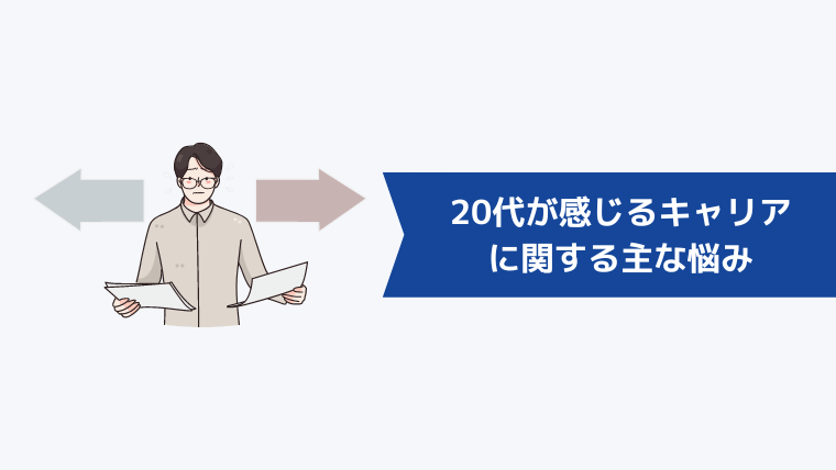 20代が感じるキャリアに関する主な悩み