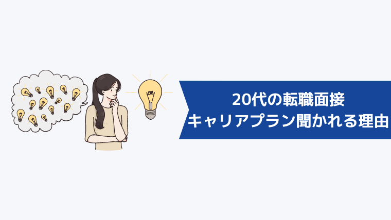 20代の転職面接でキャリアプランを聞かれる理由