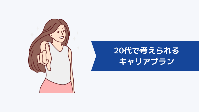 20代で考えられるキャリアプラン