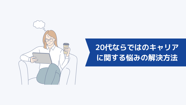 20代ならではのキャリアに関する悩みの解決方法