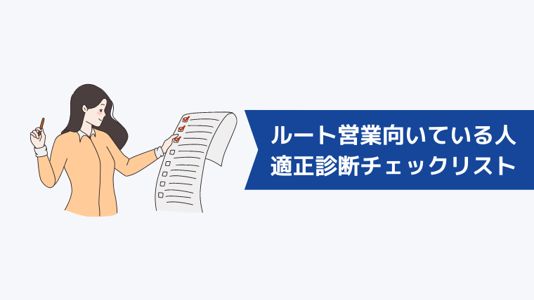 ルート営業に向いている人の特徴！適正診断チェックリスト