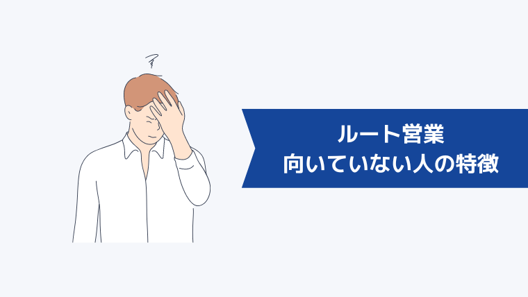 ルート営業に向いていない人の特徴