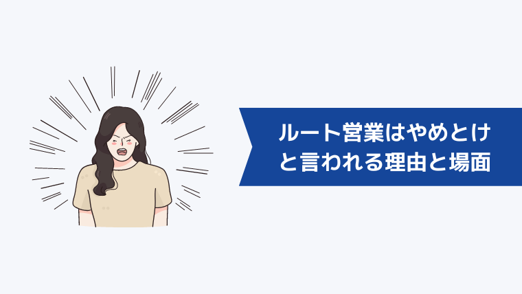 ルート営業はやめとけ、キツイ、つらいと言われる理由と場面