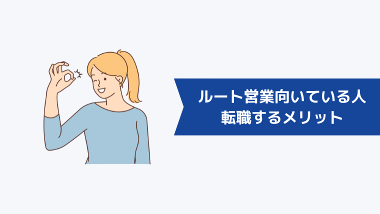 ルート営業に向いている人が転職するメリット・やりがい