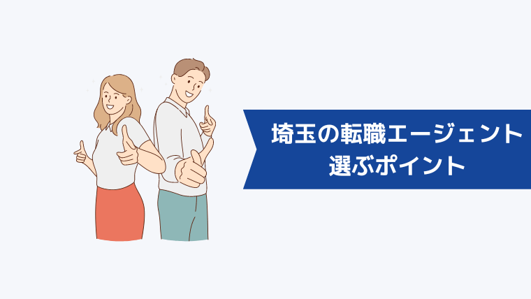 埼玉の転職エージェントを選ぶポイント