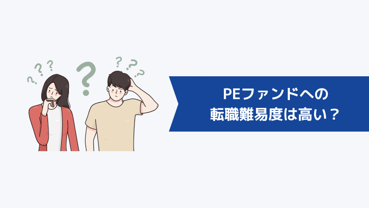 PEファンドへの転職難易度は高い？