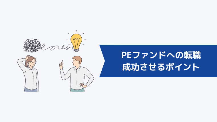 PEファンドへの転職を成功させるポイント