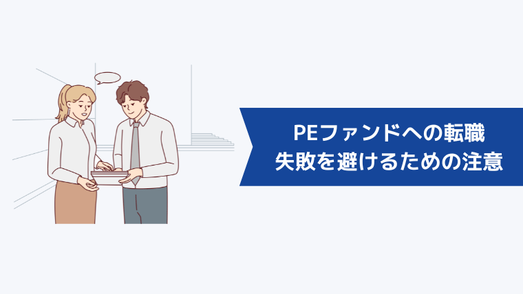 PEファンドへの転職で失敗を避けるための注意点