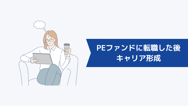 PEファンドに転職した後のキャリア形成