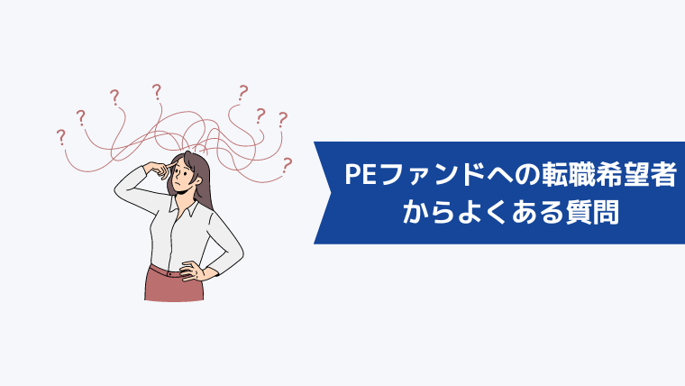 PEファンドへの転職希望者からよくある質問