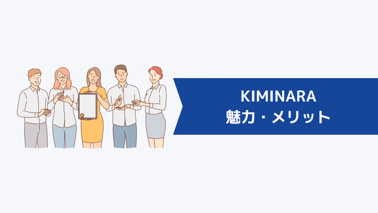 KIMINARA（キミナラ）の魅力・メリット