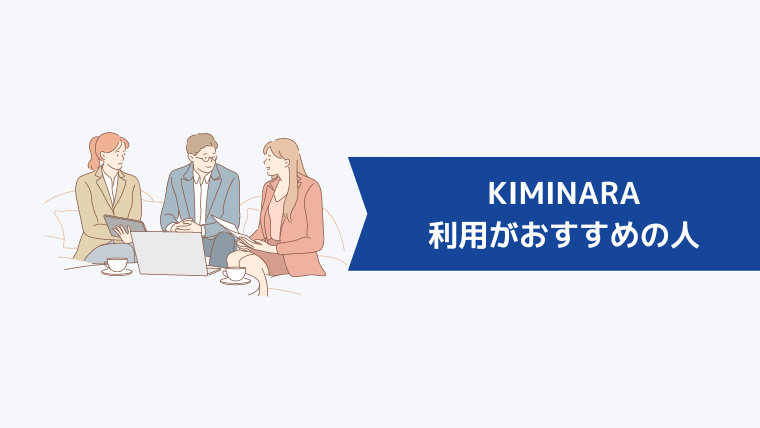 KIMINARA（キミナラ）の利用がおすすめの人