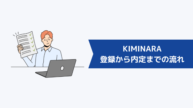 KIMINARA（キミナラ）の登録から内定までの流れ