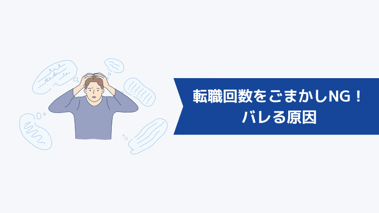 転職回数をごまかすのはNG！バレる原因3選