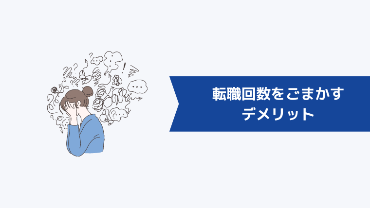 転職回数をごまかすデメリット