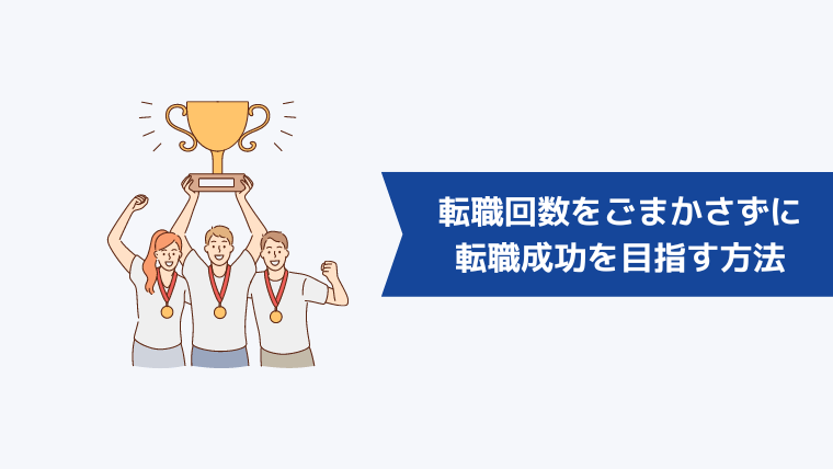 転職回数をごまかさずに転職成功を目指す方法