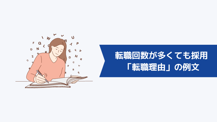 転職回数が多くても採用されやすい「転職理由」の例文