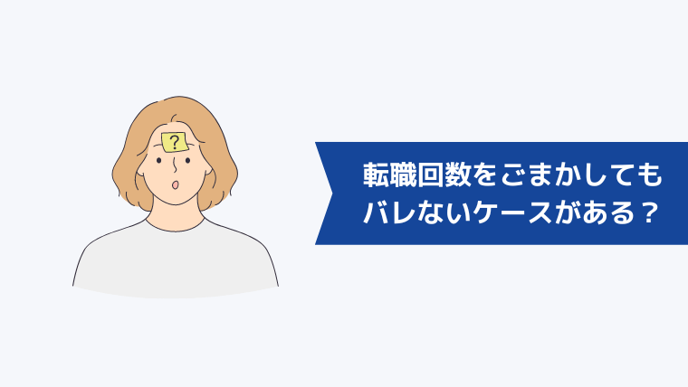 転職回数をごまかしてもバレないケースがあるって本当？