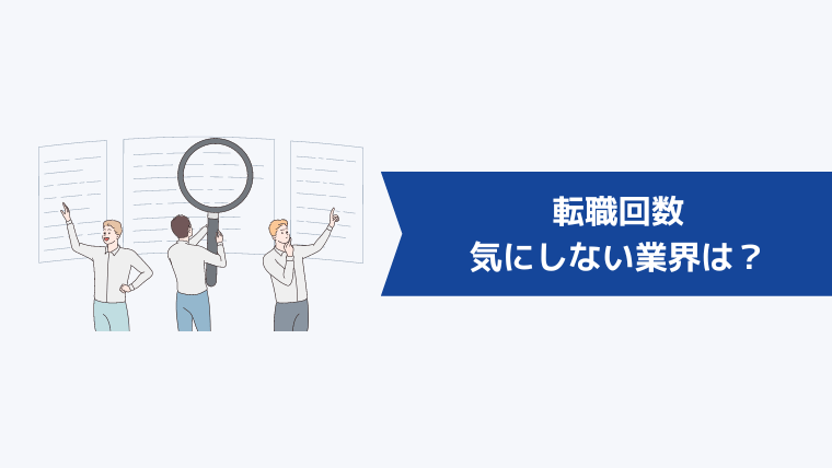 転職回数を気にしない業界は？