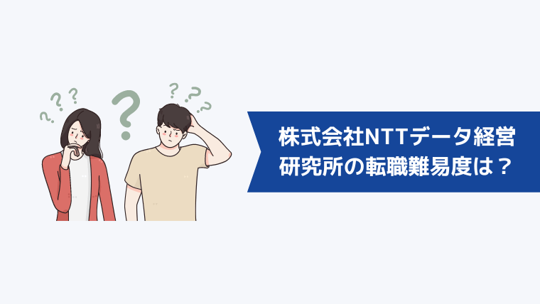 株式会社NTTデータ経営研究所への転職難易度は高い？