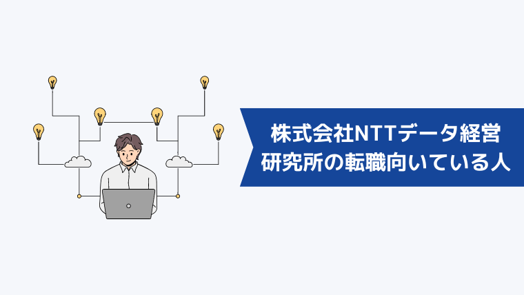 株式会社NTTデータ経営研究所への転職が向いている人