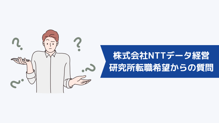 株式会社NTTデータ経営研究所への転職希望者からよくある質問