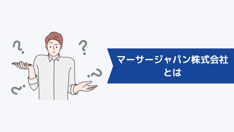 マーサージャパン株式会社とは