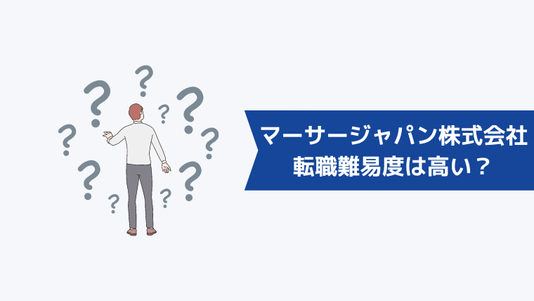 マーサージャパン株式会社への転職難易度は高い？