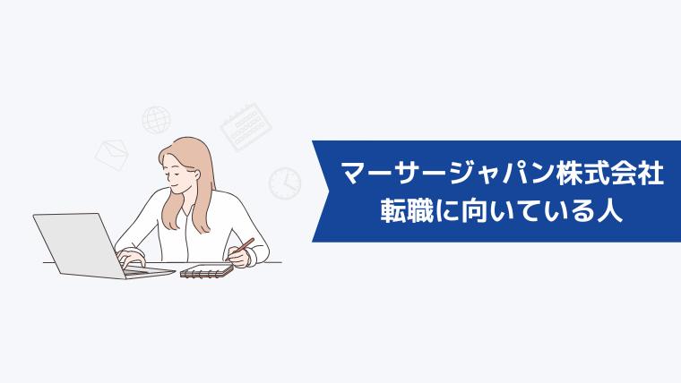 マーサージャパン株式会社への転職に向いている人