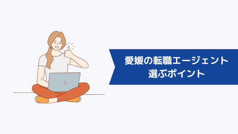 愛媛の転職エージェントを選ぶポイント