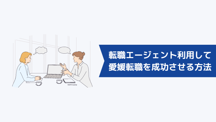 転職エージェントを利用して愛媛転職を成功させる方法