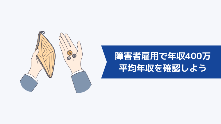 障害者雇用で年収400万円は可能？平均年収を確認してみよう