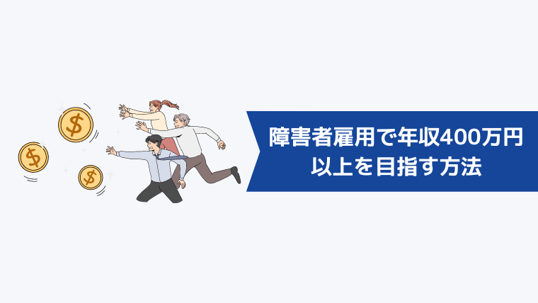 障害者雇用で年収400万円以上を目指す方法