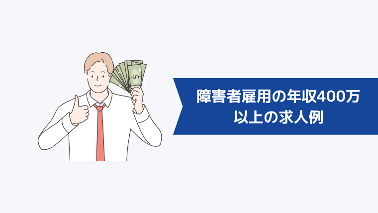 障害者雇用の年収400万円以上の求人例