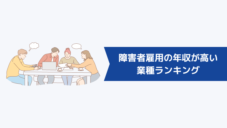 障害者雇用の年収が高い業種ランキングTOP5