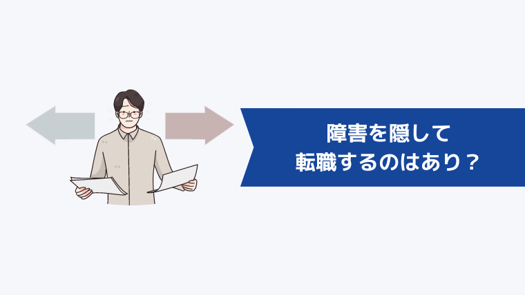 障害を隠して転職するのはあり？