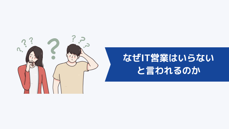 なぜIT営業はいらないと言われるのか