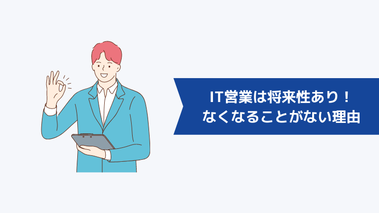 IT営業は将来性あり！なくなることがない4つの理由