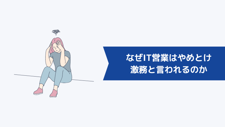 なぜIT営業はやめとけ、きつい、激務と言われるのか