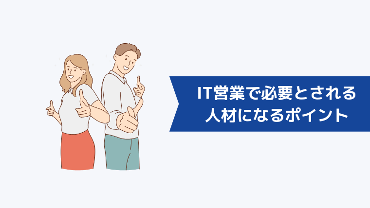 IT営業で必要とされる人材になるためのポイント