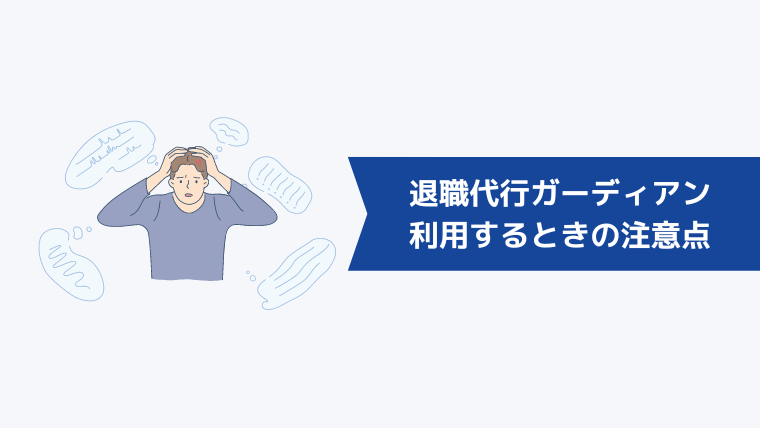 退職代行ガーディアンを利用するときの注意点