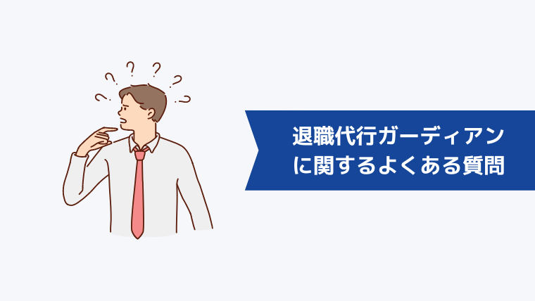 退職代行ガーディアンに関するよくある質問